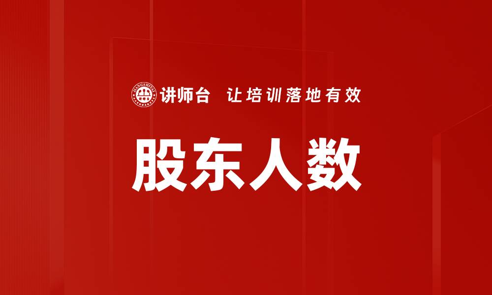 文章股东人数的缩略图