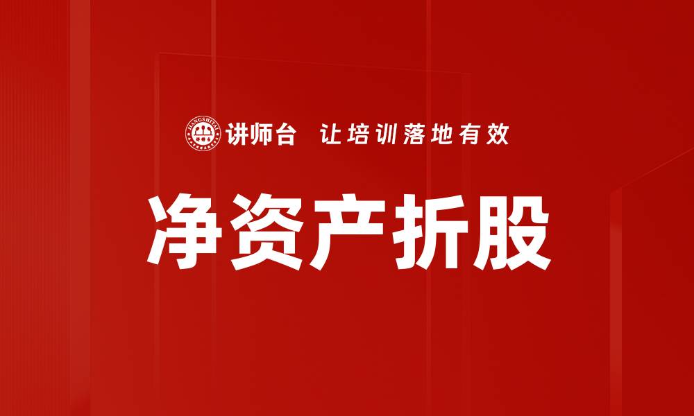 文章净资产折股的缩略图