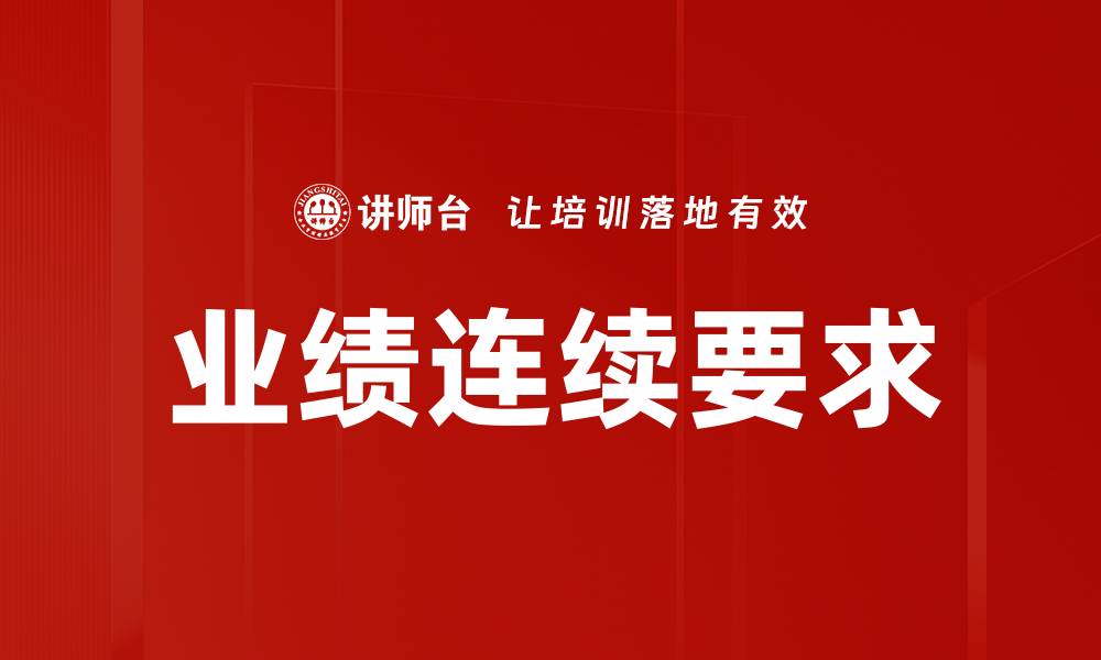 文章业绩连续要求的缩略图