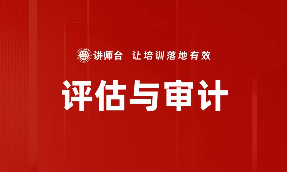 文章评估与审计的缩略图
