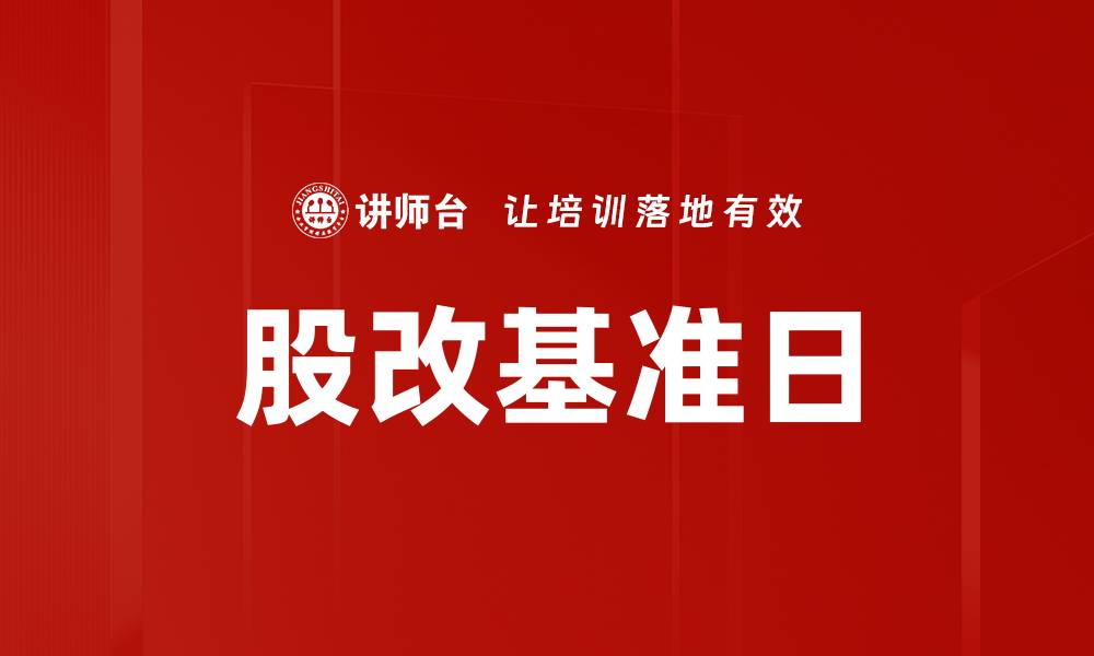 文章股改基准日的缩略图