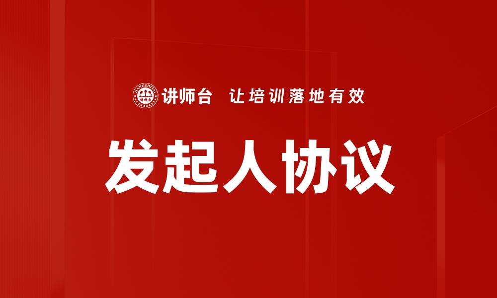发起人协议