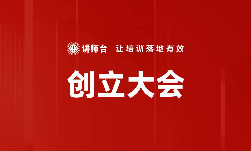 文章创立大会的缩略图
