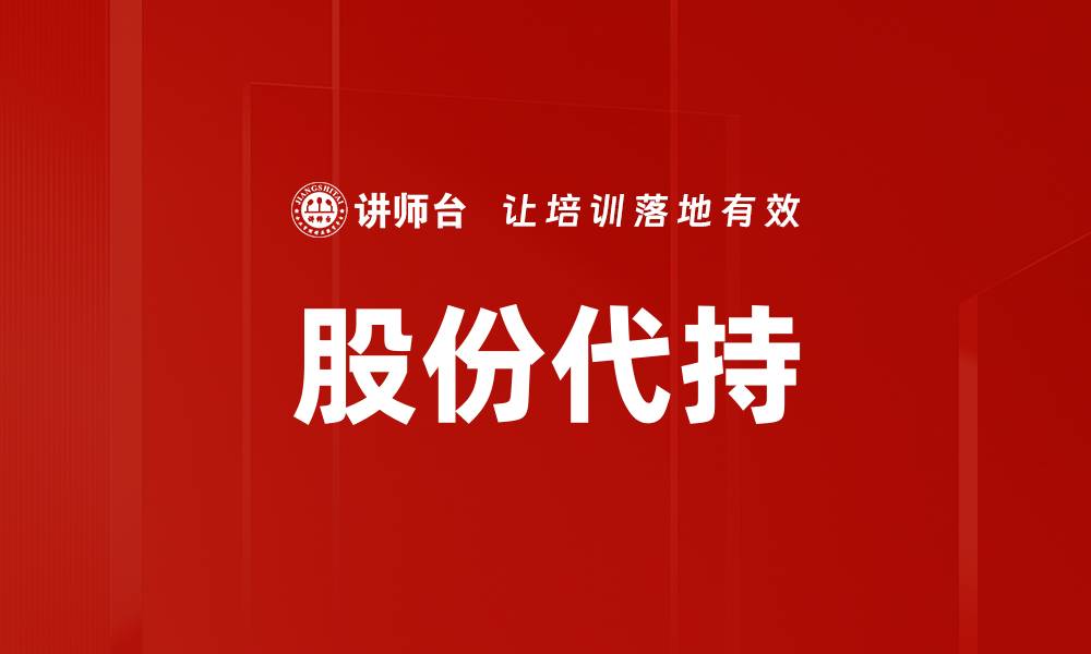文章股份代持的缩略图