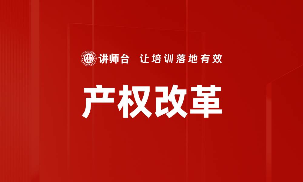文章产权改革的缩略图
