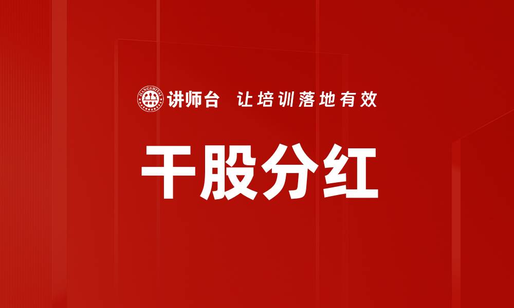 文章干股分红的缩略图