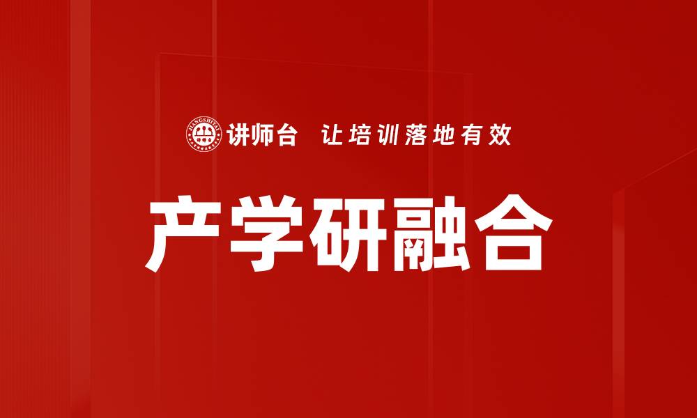 文章产学研融合的缩略图