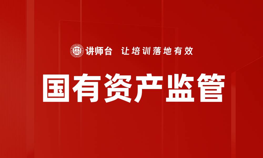 文章国有资产监管的缩略图