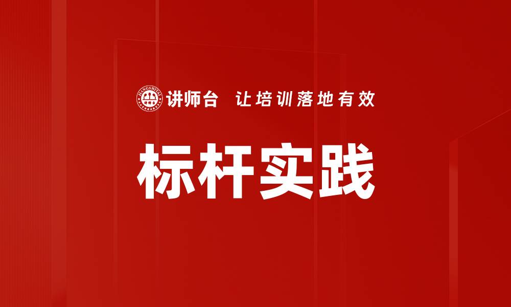标杆实践