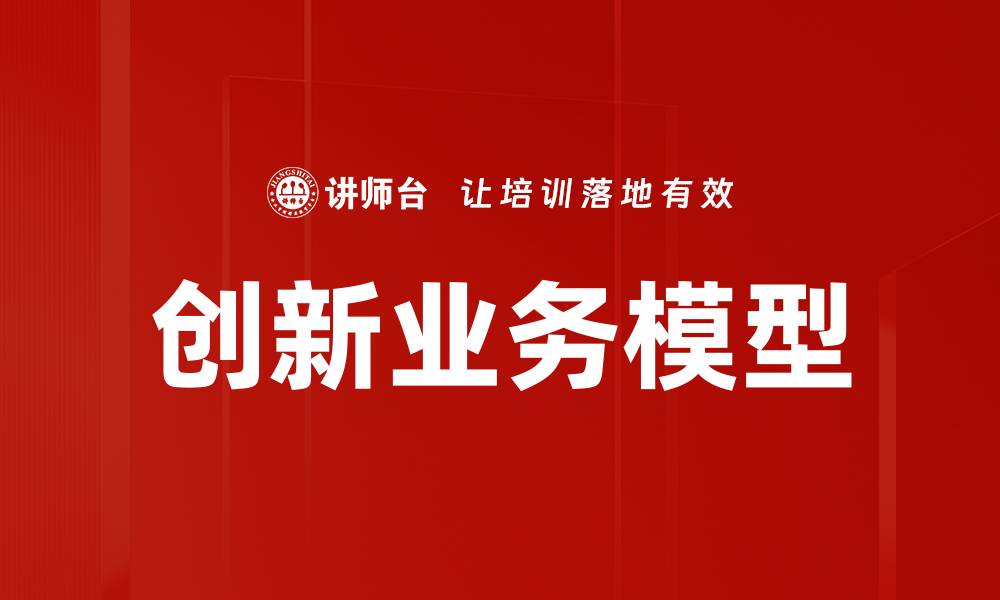 文章创新业务模型的缩略图