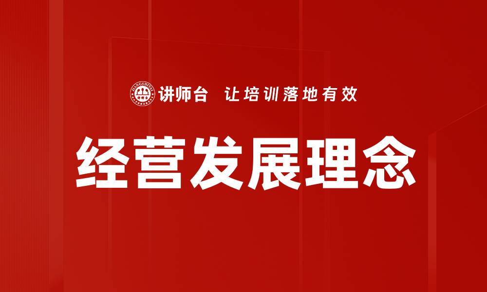 文章经营发展理念的缩略图