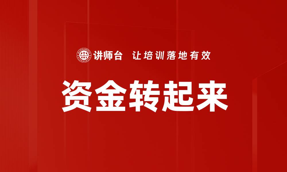 文章资金转起来的缩略图