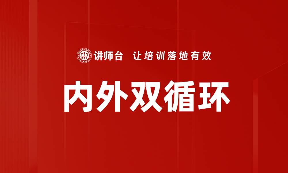 文章内外双循环的缩略图