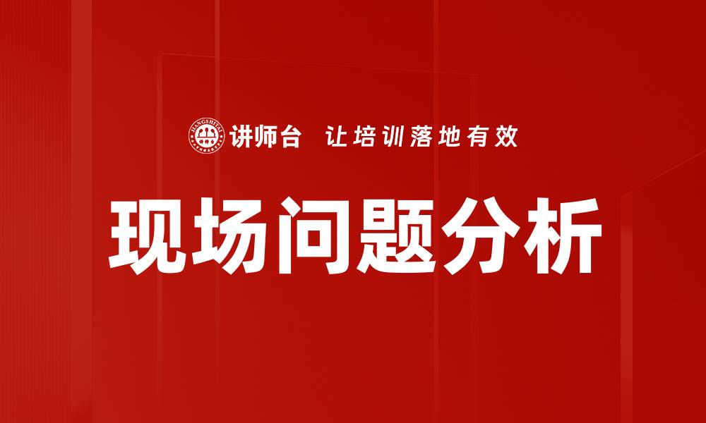 文章现场问题分析的缩略图