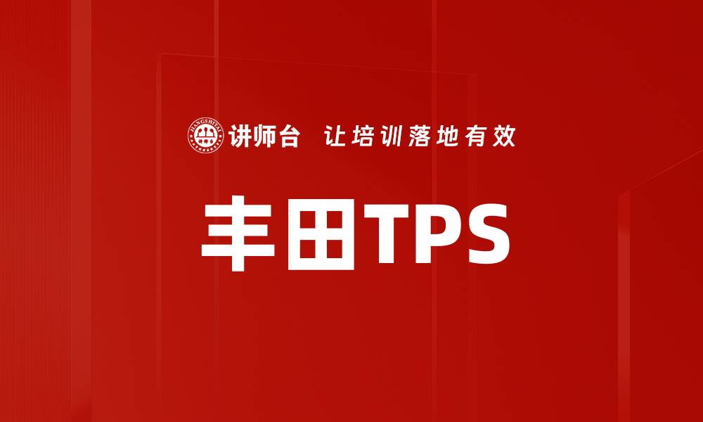 文章丰田TPS的缩略图