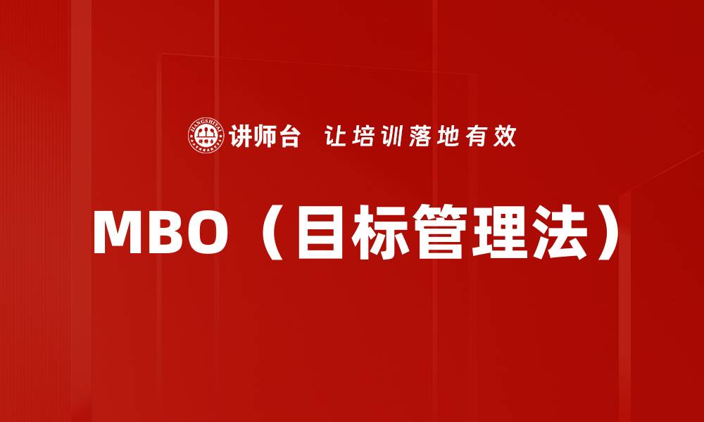 文章MBO（目标管理法）的缩略图