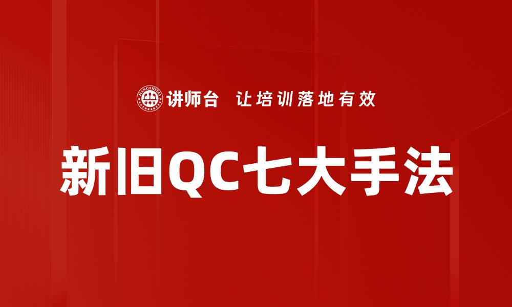 文章新旧QC七大手法的缩略图