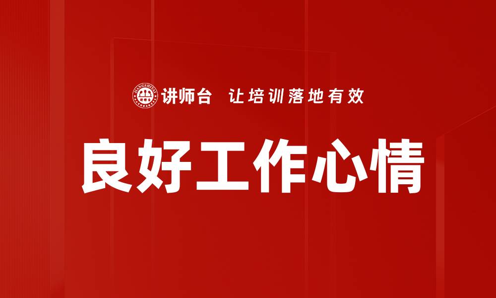 文章良好工作心情的缩略图