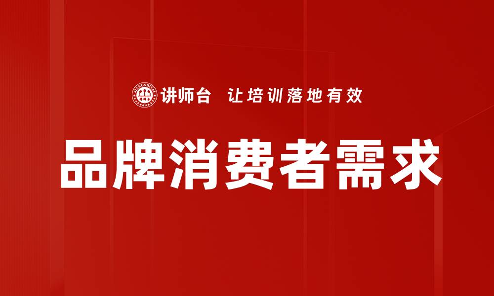 文章品牌消费者需求的缩略图