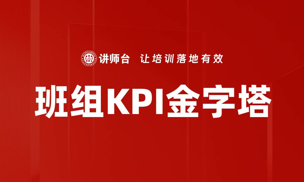 文章班组KPI金字塔的缩略图