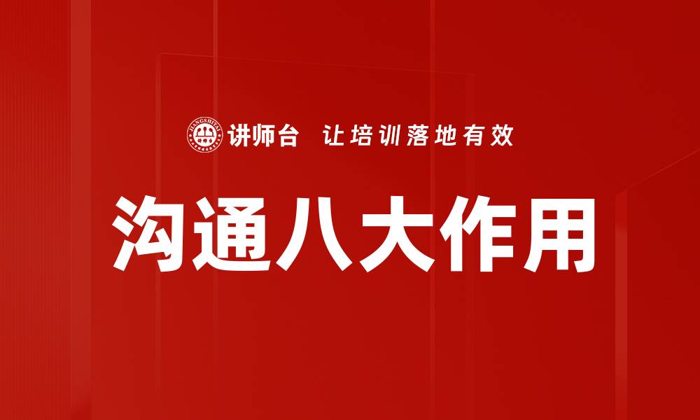 文章沟通八大作用的缩略图