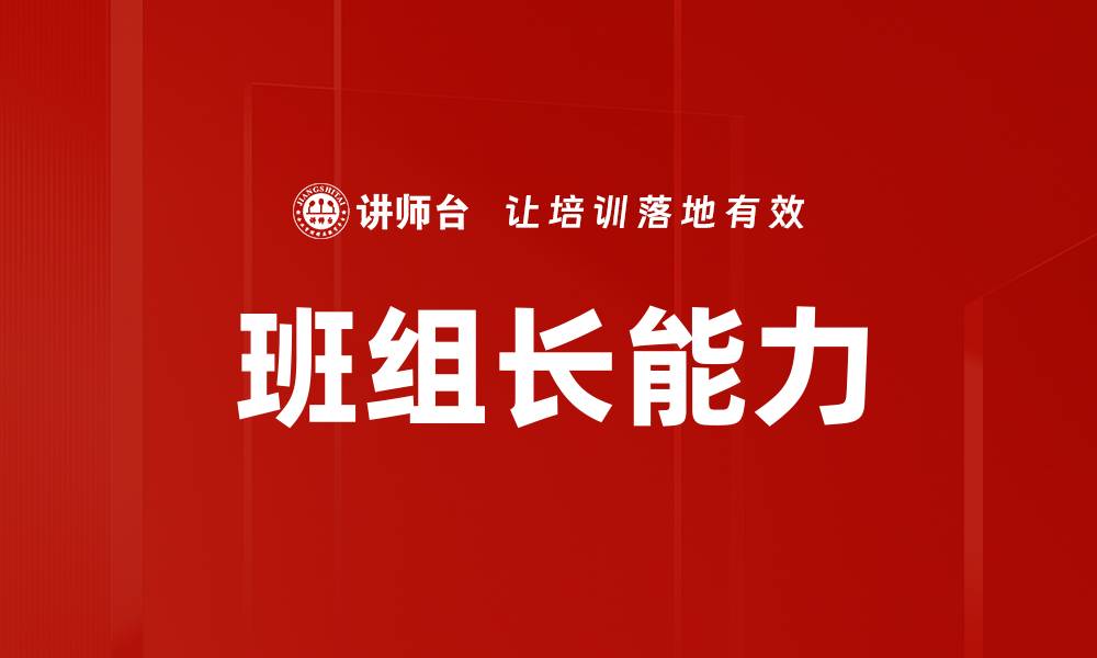 文章班组长能力的缩略图