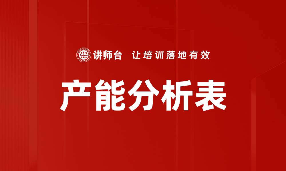 文章产能分析表的缩略图