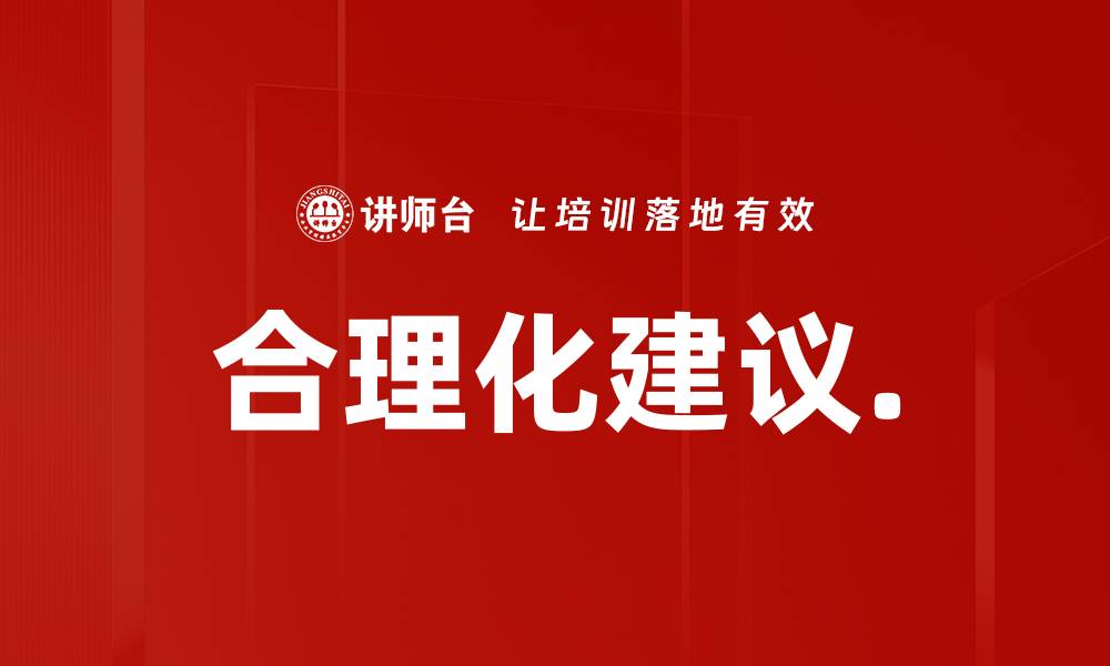 文章合理化建议.的缩略图