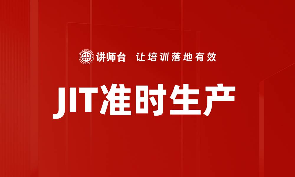 文章JIT准时生产的缩略图