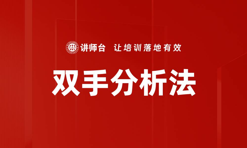 文章双手分析法的缩略图