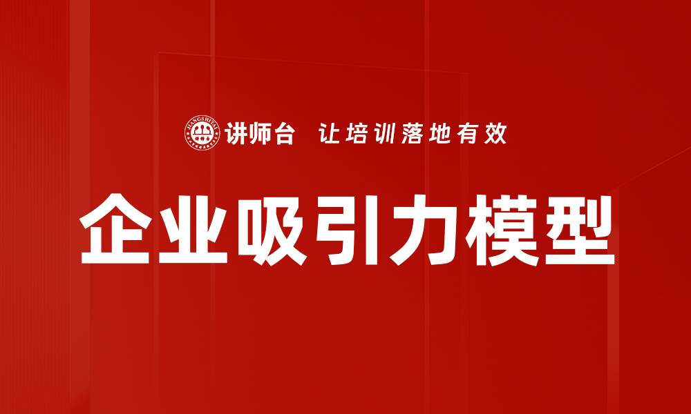 文章企业吸引力模型的缩略图