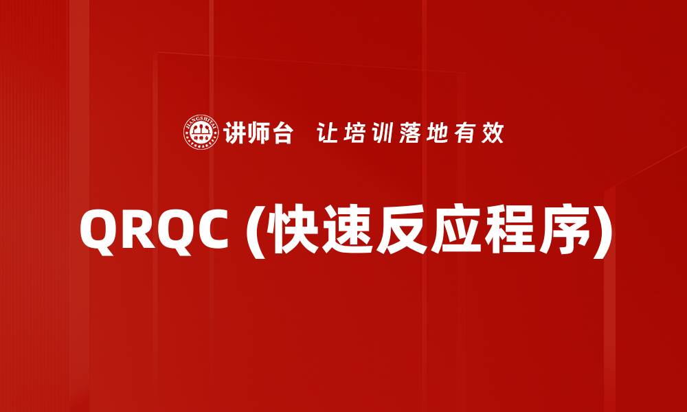 文章QRQC (快速反应程序)的缩略图