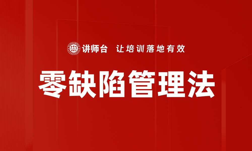 文章零缺陷管理法的缩略图
