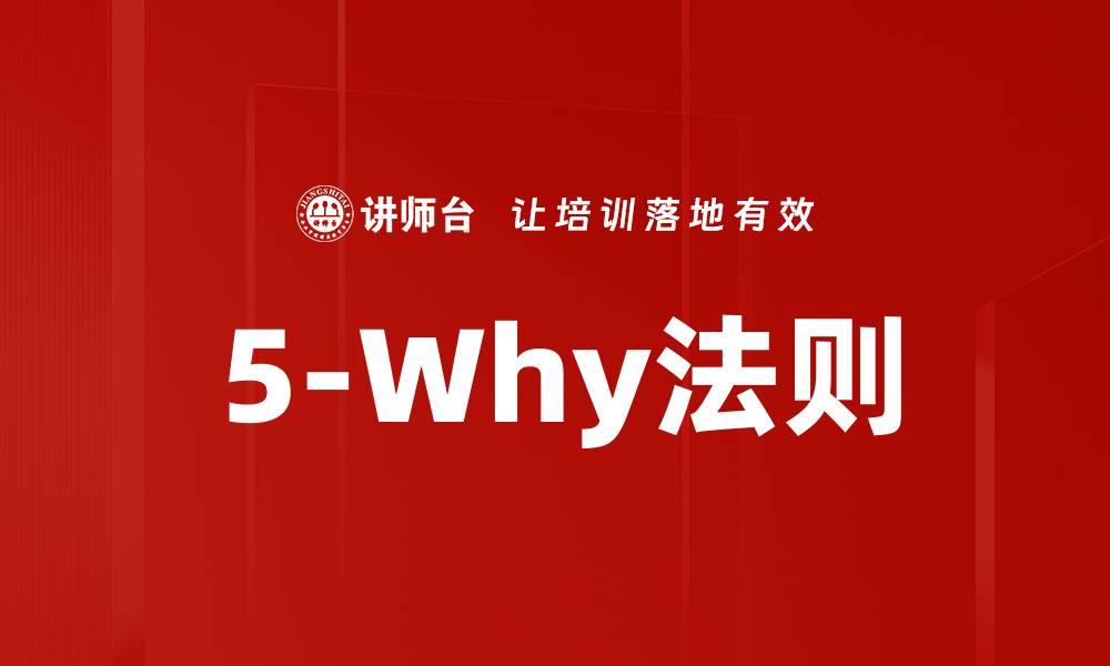 文章5-Why法则的缩略图