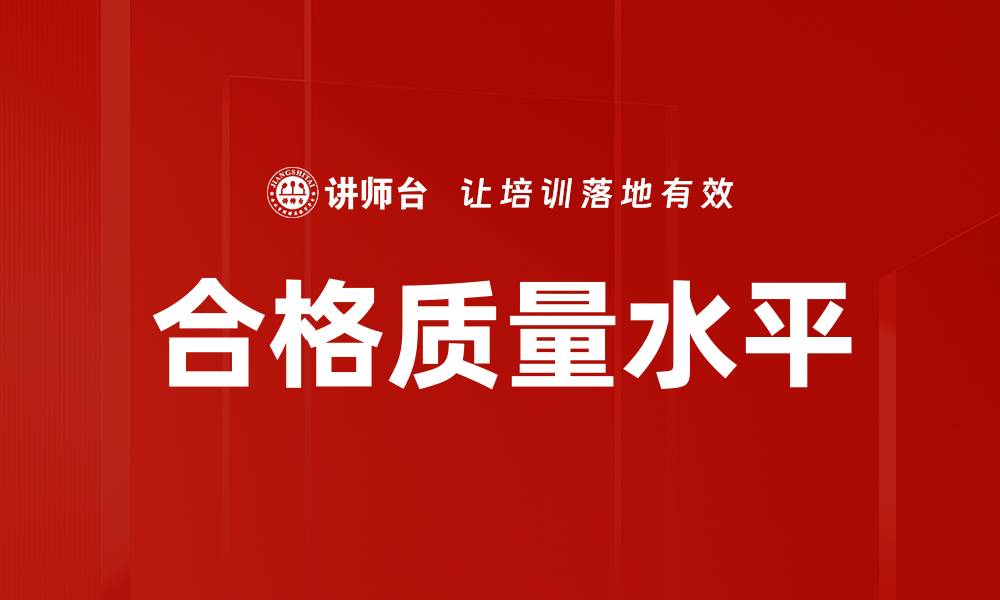 文章合格质量水平的缩略图