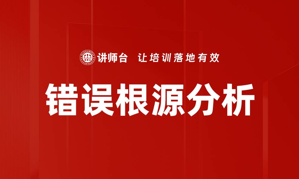 文章错误根源分析的缩略图
