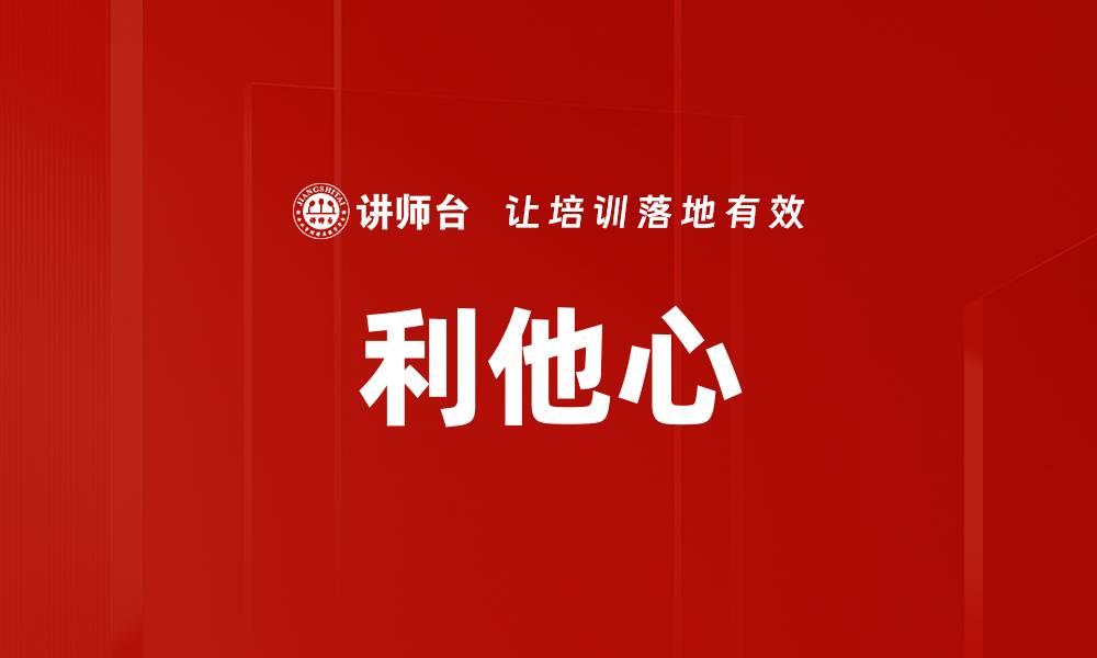文章利他心的缩略图