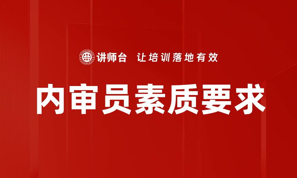 内审员素质要求