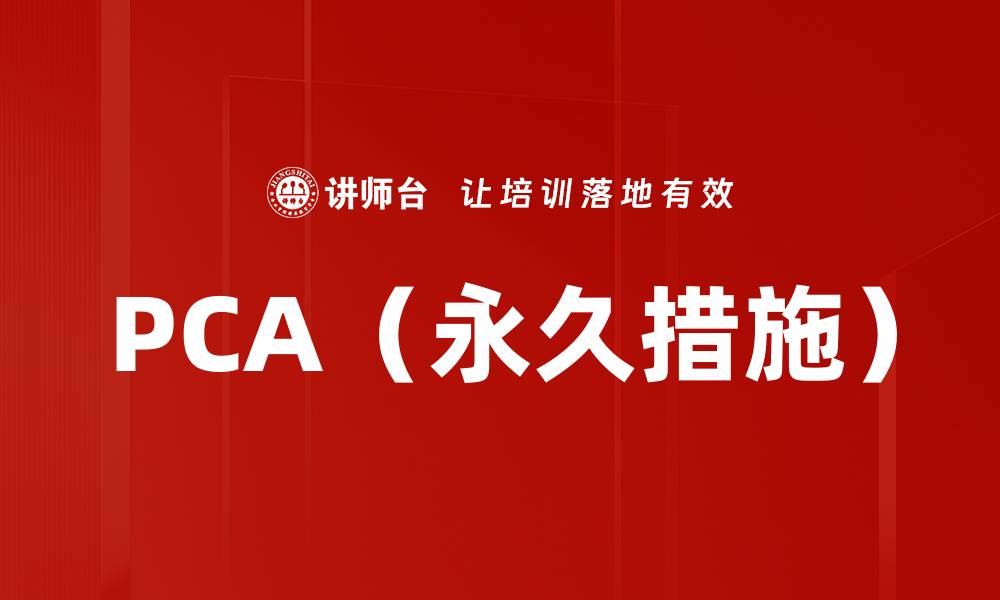 文章PCA（永久措施）的缩略图