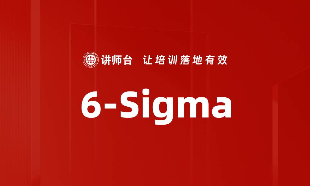 文章6-Sigma的缩略图