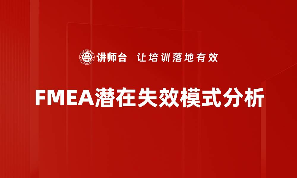 文章FMEA潜在失效模式分析的缩略图