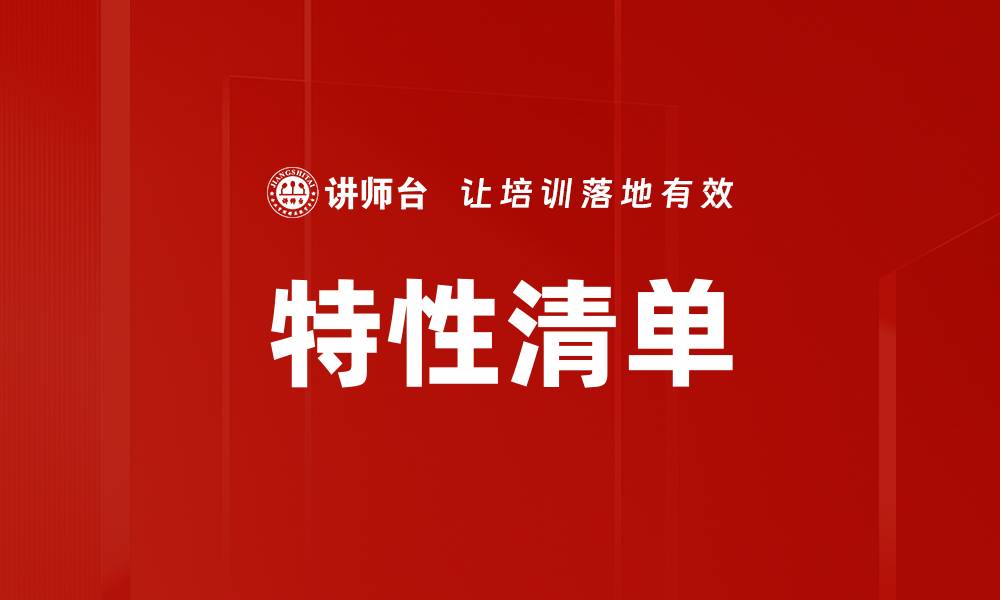文章特性清单的缩略图