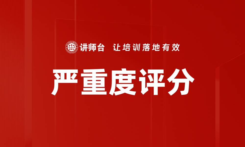文章严重度评分的缩略图