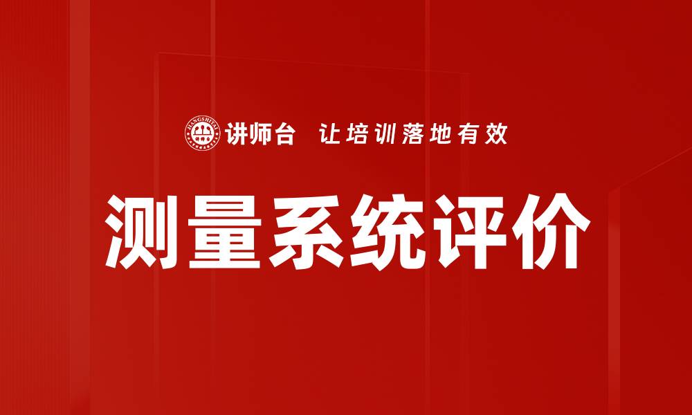 测量系统评价