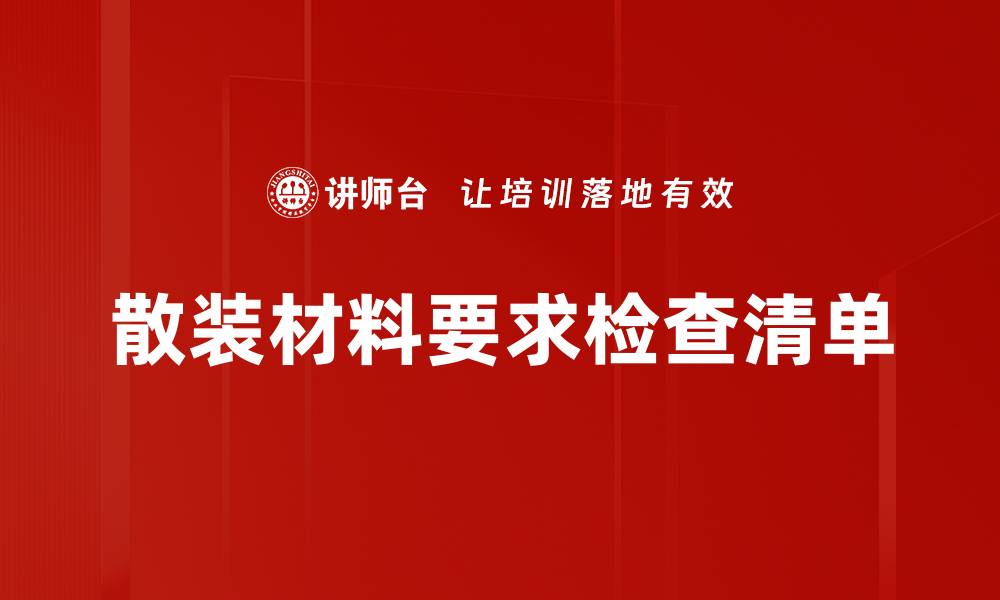 文章散装材料要求检查清单的缩略图