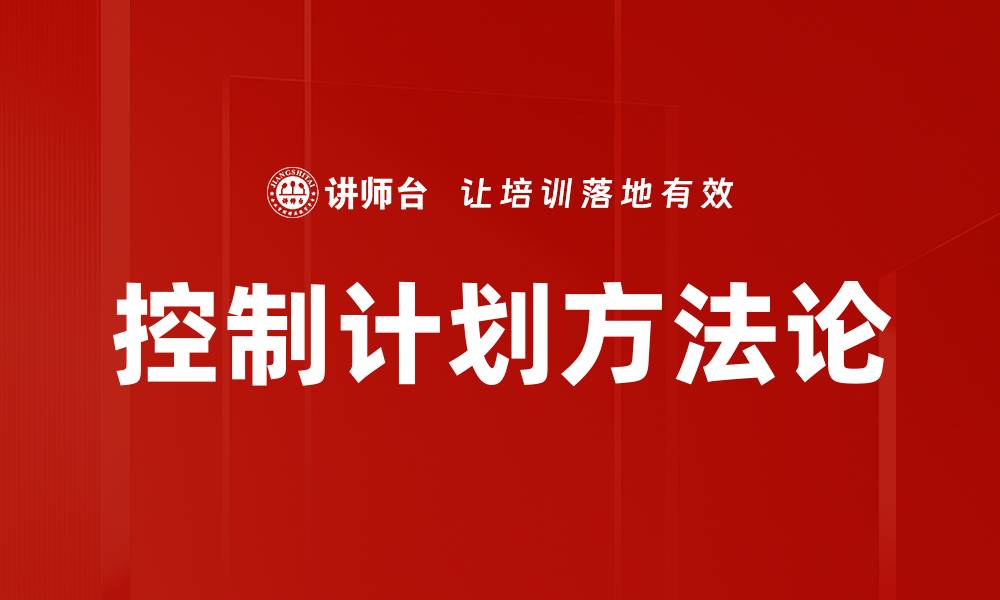 文章控制计划方法论的缩略图
