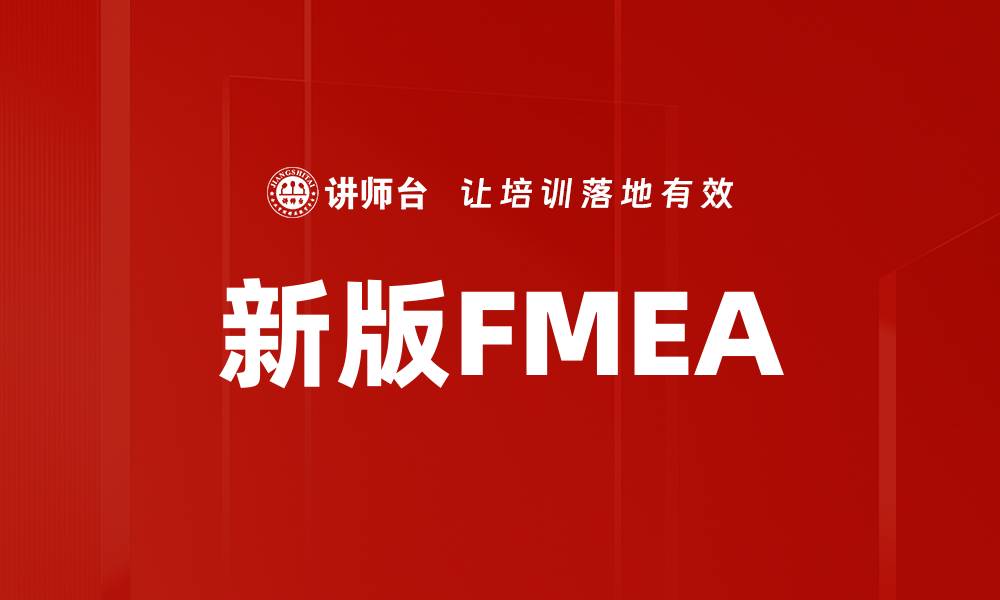 文章新版FMEA的缩略图
