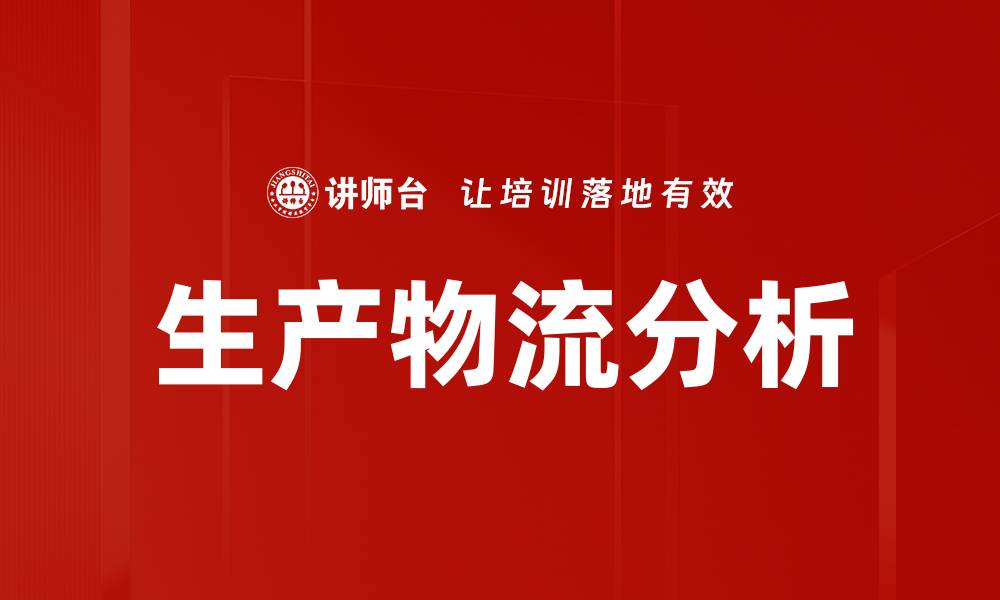 文章生产物流分析的缩略图