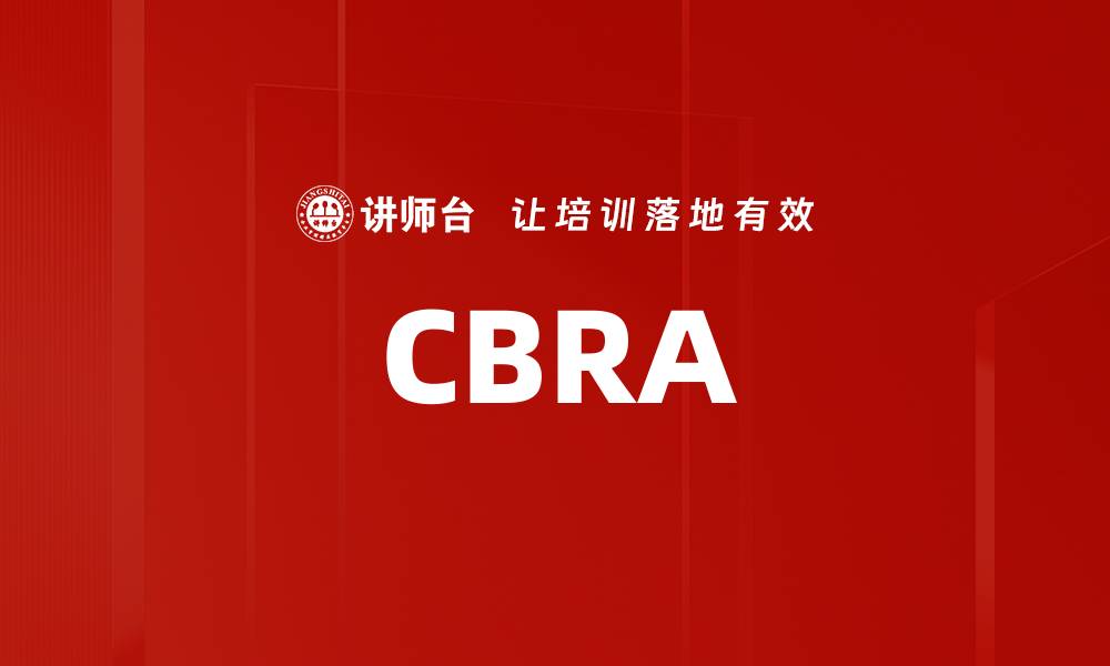 文章CBRA的缩略图