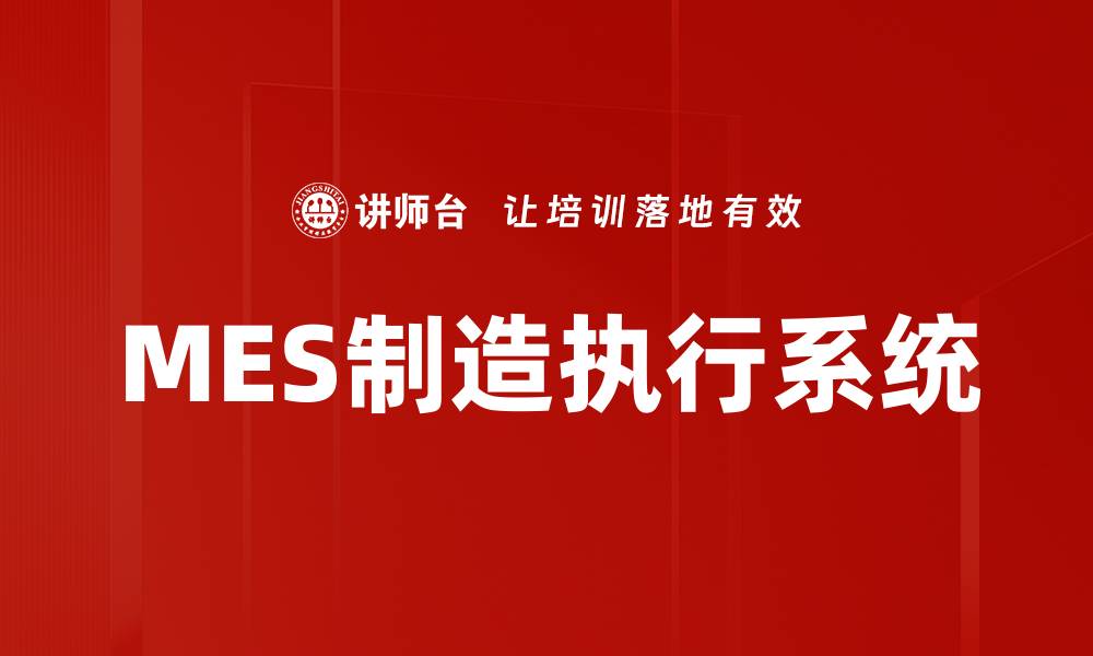 文章MES制造执行系统的缩略图